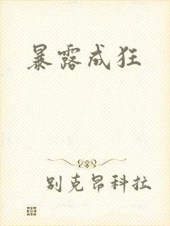 暴露成狂