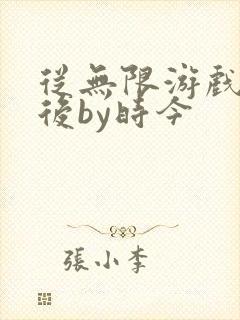 从无限游戏回来后by时今