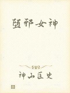 堕邪女神