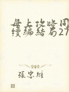 母上攻略同名人续编结局27.9