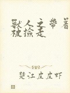兽人之带着空间被捡走