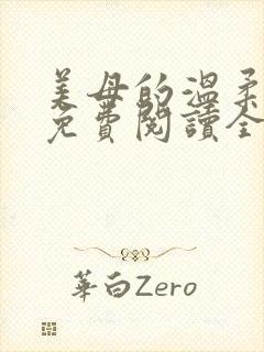 美母的温柔小说免费阅读全文笔趣阁封面