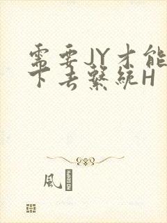 需要JY才能活下去系统H