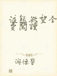 液态欲望全文免费阅读