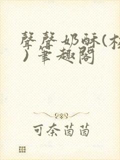 声声奶酥(校园 ) 笔趣阁
