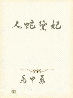 人蛇黛妃封面