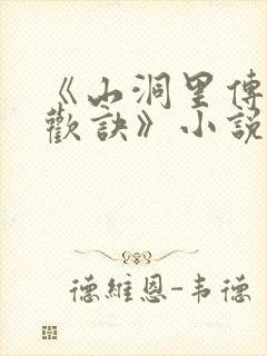 《山洞里传承合欢诀》小说
