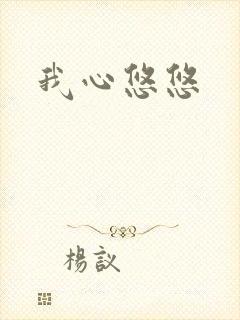 我心悠悠