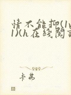 情不能抑(1v1)(h在线阅读)封面