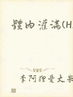 体内灌满(H)