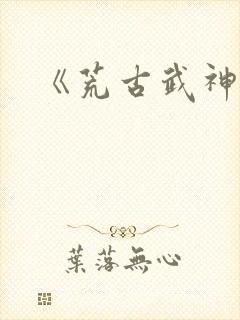 《荒古武神》