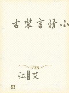 古装言情小说