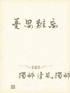 忧思难忘