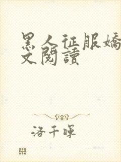 黑人征服娇妻全文阅读