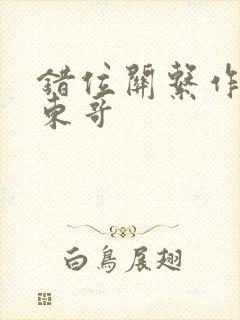 错位关系作者:东哥