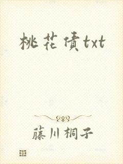 桃花债txt