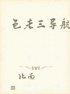 色老三导航封面
