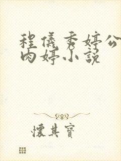 程仪秀婷公欲息肉婷小说
