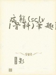 病态(sc1v1骨科)笔趣阁免费阅读