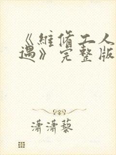 《维修工人的绝遇》完整版封面