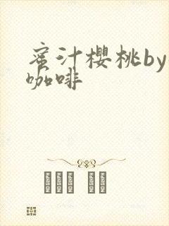 蜜汁樱桃by苦咖啡