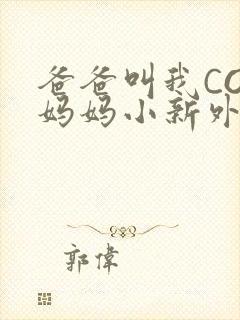 爸爸叫我COD妈妈小新外婆封面