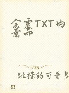 余震TXT肉酱意面