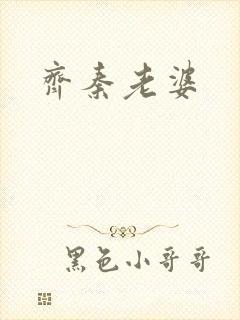 齐秦老婆