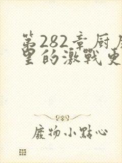 第282章厨房里的激战更新时间
