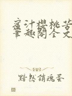 蜜汁樱桃苦咖啡笔趣阁全文免费阅读