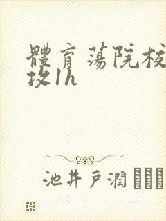 体育荡院校大猛攻1h