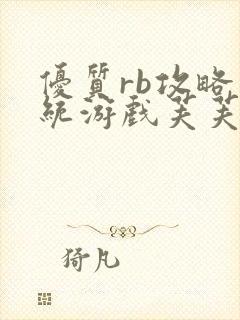 优质rb攻略系统游戏芙芙饿了封面