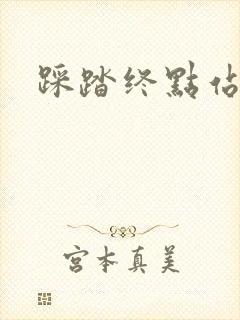 踩踏终点站
