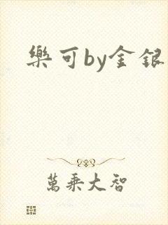 乐可by金银花封面