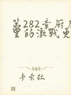 第282章厨房里的激战更新时间