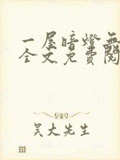 一屋暗灯无删减全文免费阅读