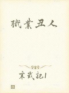 职业丑人