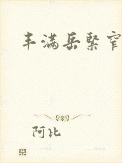 丰满岳紧窄好爽封面