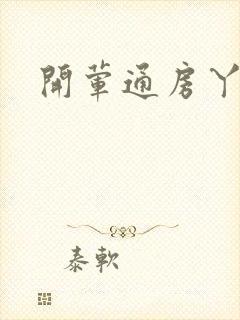 开荤通房丫头h