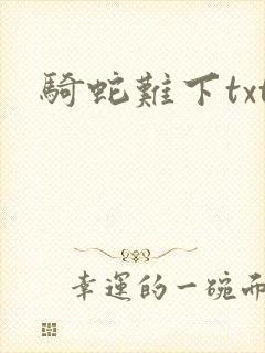 骑蛇难下txt封面