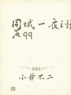 同城一夜i情交友qq