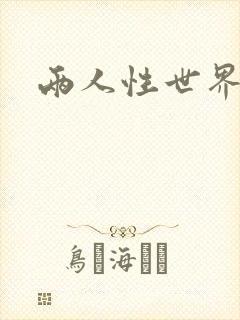 两人性世界