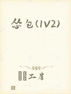 怂包(1V2)封面