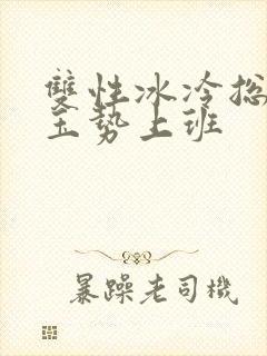 双性冰冷总裁含玉势上班封面