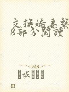 交换娇妻系列48部分阅读封面