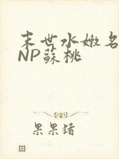 末世水嫩名器HNP苏桃封面