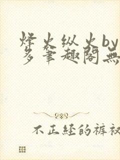 烽火纵火by夏多笔趣阁无弹窗