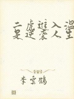 二虎进入温如玉是逆袭人生封面