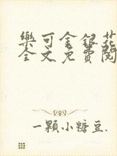 乐可金银花在线全文免费阅