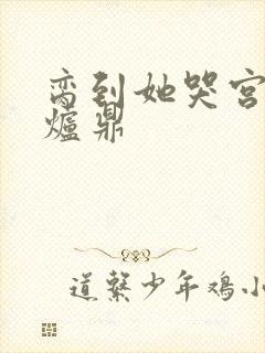 脔到她哭宫交h炉鼎